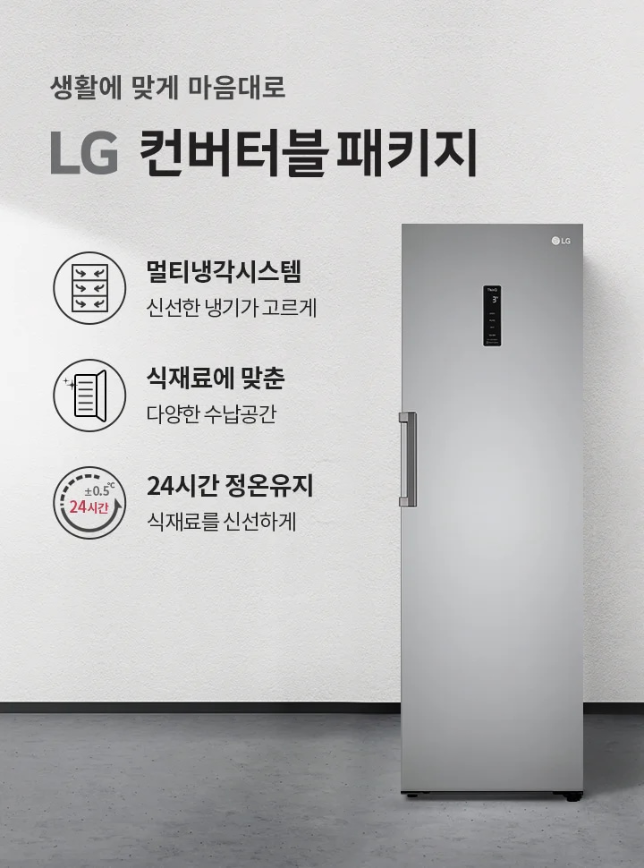 생활에 맞게 마음대로 LG 컨버터블 패키지. 멀티냉각시스템: 신선한 냉기가 고르게. 식재료에 맞춘 다양한 수납공간. 24시간 정온유지: 식재료를 신선하게. 회색 배경에 식물이 놓여 있으며, 냉장고와 책장이 배치되어 있습니다.