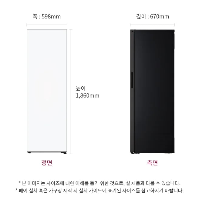 냉동고의 정면과 측면 모습이 있습니다. 크기는 폭 598mm, 높이 1,860mm, 깊이 670mm입니다. 본 이미지는 사이즈에 대한 이해를 돕기 위한 것으로, 실제 제품과 다를 수 있습니다. 페어 설치 혹은 가구장 제작 시 설치 가이드에 표기된 사이즈를 참고하시기 바랍니다.