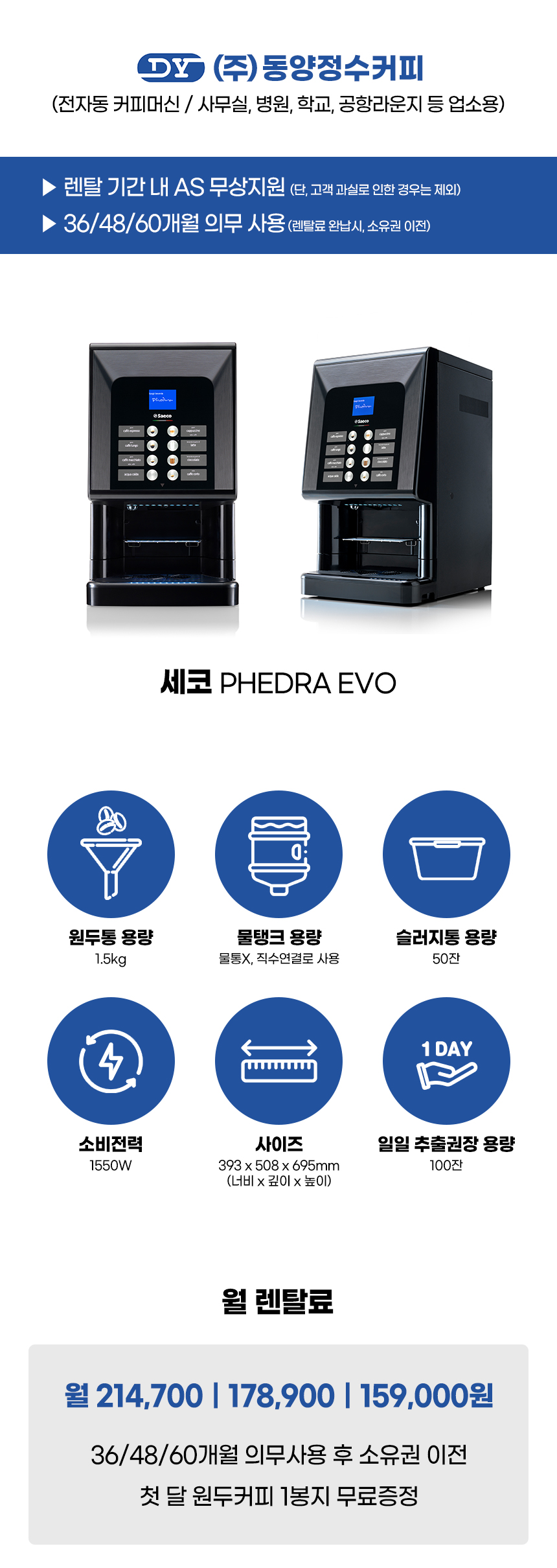 PHEDRA EVO_세코 전자동 에스프레소머신 커피머신 렌탈_2번째 상세정보 동양렌탈 PHEDRA EVO 세코 전자동 에스프레소머신 커피머신 렌탈 상세이미지 3