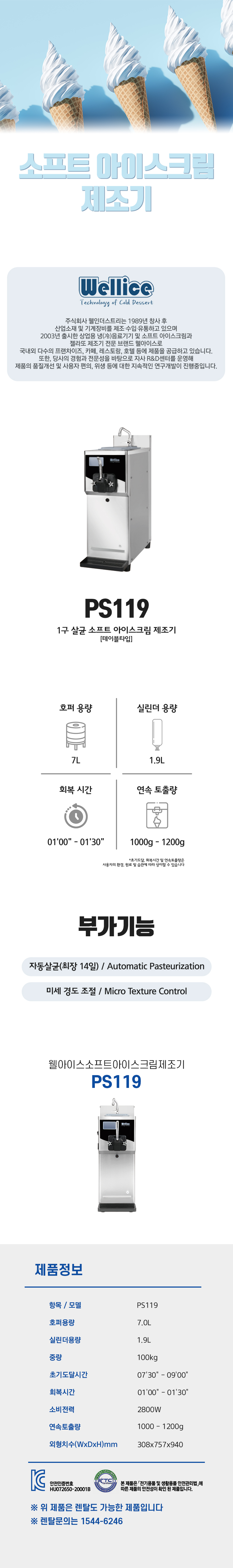 동양렌탈 PS119 웰아이스 1구 살균 소프트 아이스크림 제조기 상세이미지 2
