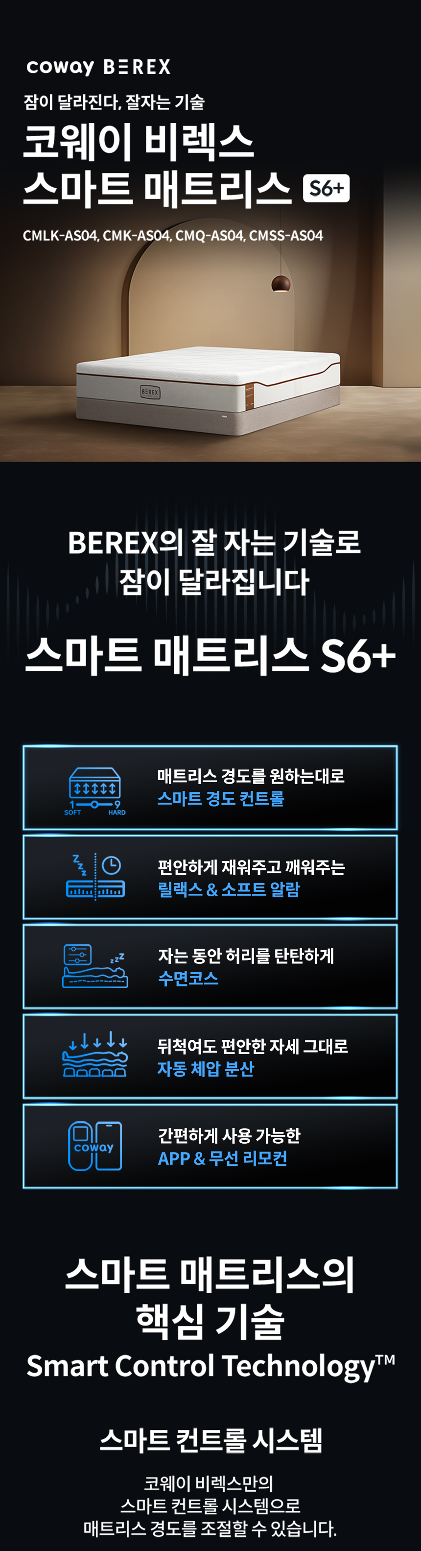 코웨이 CMSS-AS04 코웨이 비렉스 스마트 매트리스 S6 상세이미지 1