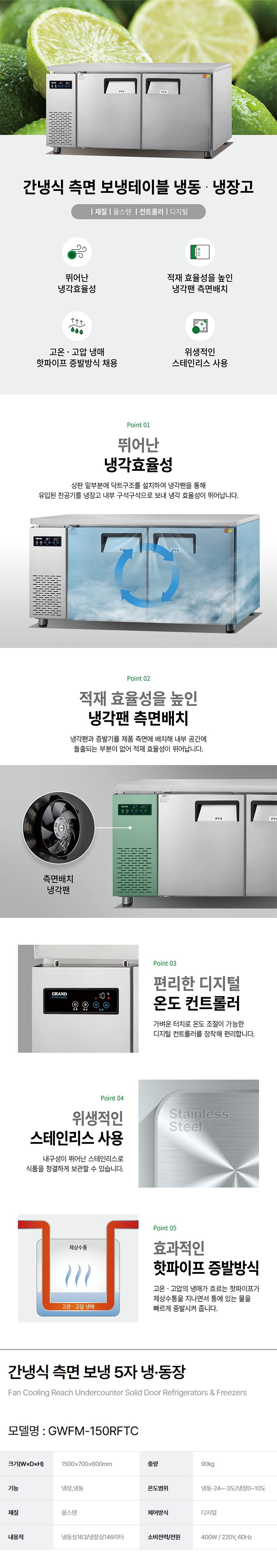 동양렌탈 GWFM-150RFTC 그랜드우성 5자 업소용 간냉식 측면 냉동·장 보냉테이블 냉동고 냉장고 상세이미지 1