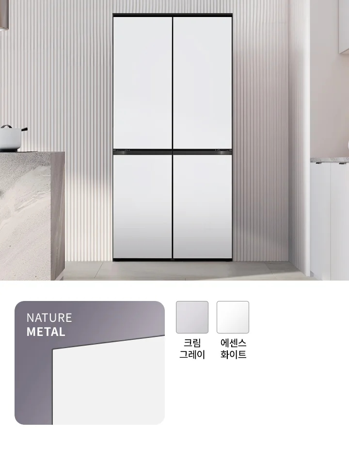 내추럴 메탈 소재의 크림 그레이 컬러가 조화를 이루는 4도어 냉장고가 모던한 주방에 세련된 분위기를 더합니다.