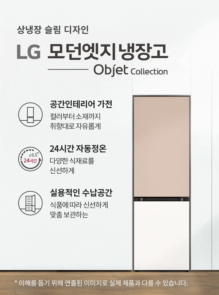 상냉장 슬림 디자인 LG 모던엣지 냉장고 Objet Collection. 공간인테리어 가전: 컬러부터 소재까지 취향대로 자유롭게. 24시간 자동정온: 다양한 식재료를 신선하게. 실용적인 수납공간: 식품에 따라 신선하게 맞춤 보관하는. 배경에는 의자와 테이블, 창문이 있으며 창문 너머로 식물이 보입니다.