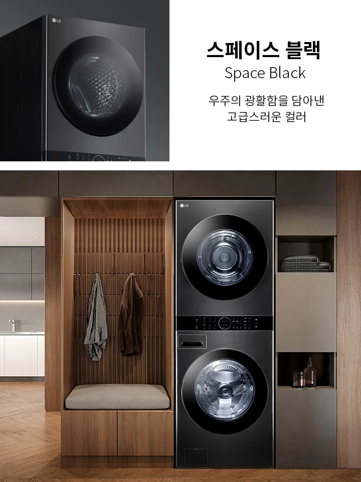 스페이스 블랙, Space Black, 우주의 광활함을 담아낸 고급스러운 컬러라는 문구가 있습니다. 검은색 세탁기와 건조기가 나란히 배치되어 있으며, 주변은 나무 패널로 장식된 세련된 인테리어입니다. 옷걸이에 옷이 걸려 있고, 작은 선반에는 수건과 액세서리가 놓여 있습니다.