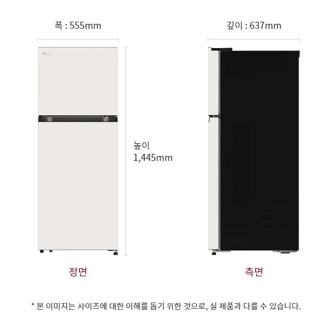 냉장고 정면과 측면 이미지, 크기 정보 표시: 폭 555mm, 깊이 637mm, 높이 1445mm, 본 이미지는 사이즈에 대한 이해를 돕기 위한 것으로, 실 제품과 다를 수 있습니다.