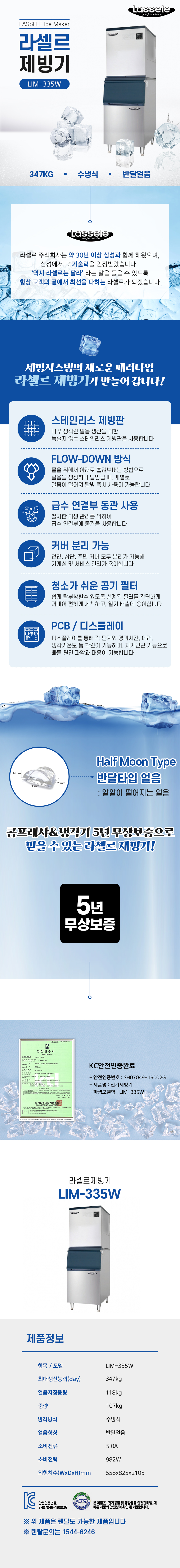 동양렌탈 LIM-335W 347kg 라셀르 수냉식 반달얼음 제빙기 렌탈 상세이미지 1