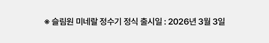 교원웰스 WS672MWA 교원 웰스 26년형 슬림원 미네랄 냉온정수기 상세이미지 2