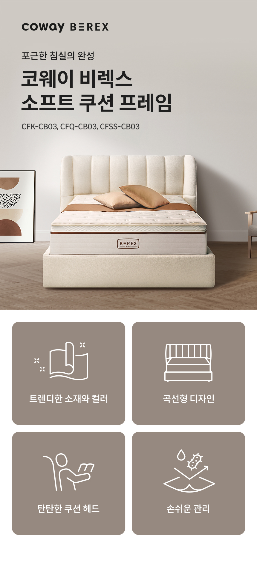 CFSS-CB03_코웨이 비렉스 소프트 쿠션 프레임_0번째 상세정보 코웨이 CFSS-CB03 코웨이 비렉스 소프트 쿠션 프레임 상세이미지 1