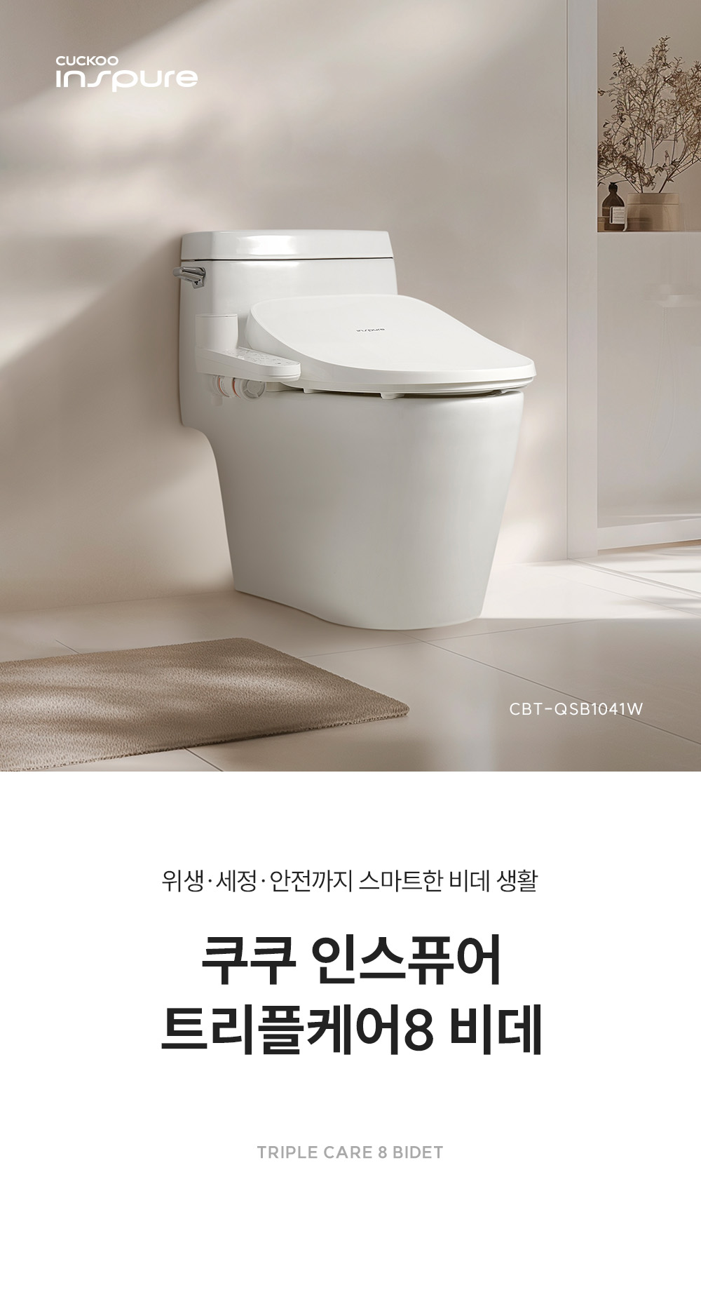 CBT-QSB1041W_트리플케어8 비데_0번째 상세정보 쿠쿠 CBT-QSB1041W 트리플케어8 비데 상세이미지 1