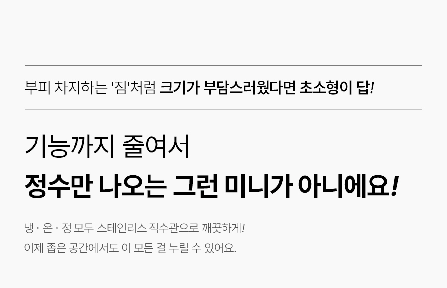 SK매직 WPU-JAC104S 초소형 직수 정수기,냉온정 상세이미지 4