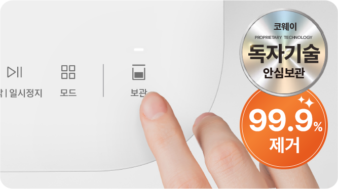 보관 모드 버튼을 누르는 모습