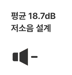 평균 18.5dB 저소음 설계