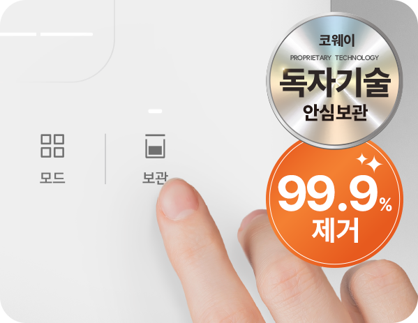 보관 모드 버튼을 누르는 모습