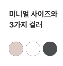 미니멀 사이즈와 3가지 컬러 디자인