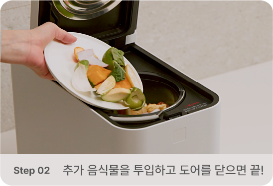 추가 음식물을 투입하고 도어를 닫으면 끝