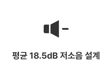 평균 18.5dB 저소음 설계